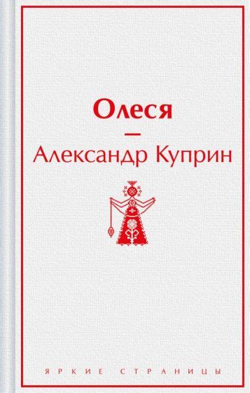 Книга: "Олеся" - Александр Куприн. Купить книгу, читать рецензии | ISBN ...