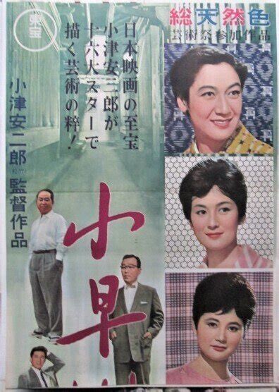 小早川家の秋（1961年 東宝作品）映画ポスター ★監督：小津安二郎 出演：原節子／司葉子／白川由美／新珠三千代／中村鴈治郎