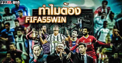 เว็บบอล fifa55 แทงบอลขั้นต่ำ เริ่มต้น 10 บาท งบน้อยก็เล่นได้