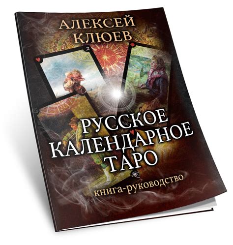 Русское календарное Таро | Magic-Kniga | читать описание и купить