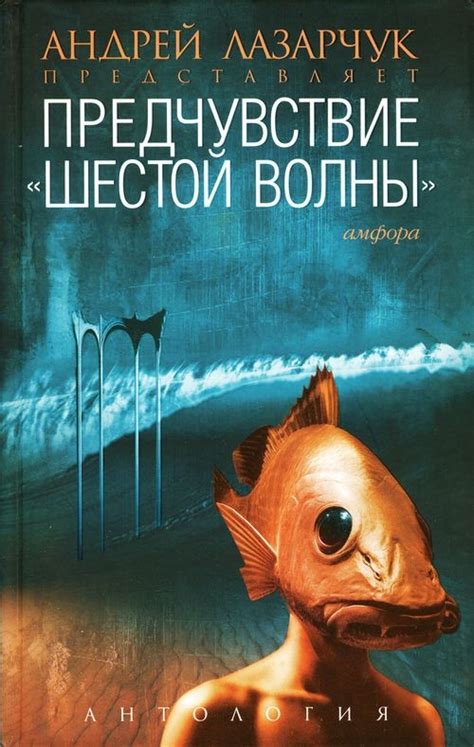 Лазарчук Андрей - Предчувствие: Антология «шестой волны» - Электронная ...