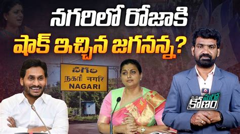 నగరల రజక షక ఇచచన జగననన YS Jagan Mohan Reddy Shock to Nagari