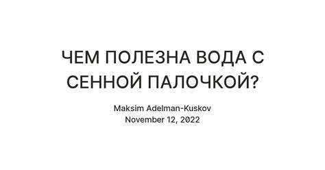 ЧЕМ ПОЛЕЗНА ВОДА С СЕННОЙ ПАЛОЧКОЙ? — Teletype