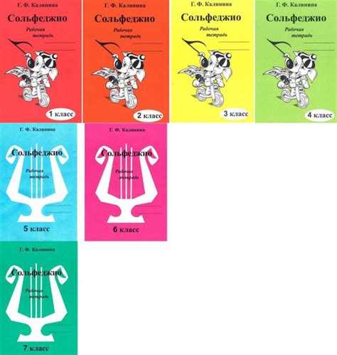 Сольфеджио. 1,2,3,4,5,6,7 - комплект класс. Рабочая тетрадь (Калинина Г ...