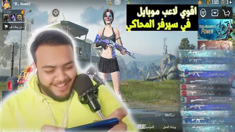 😱لاول مره جيم بلاي في سيرفر المحاكي دمرت السيرفر النهايه 😱🔥 Youtube