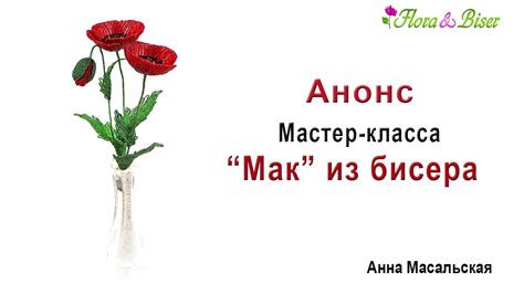 Анонс мастер класса " Мак из бисера" - YouTube