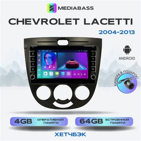 Магнитола Mediabass Chevrolet Lacetti хетчбэк, Android 12, 4/64ГБ, с ...