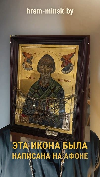 ИКОНА СПИРИДОНА ТРИМИФУНТСКОГО С ЧАСТИЦЕЙ МОЩЕЙ.Молебен с акафистом ...