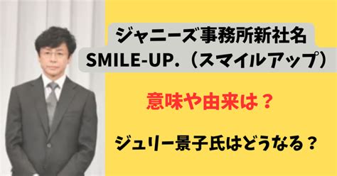 ジャニーズ事務所、喜多川氏の性加害問題の影響で社名変更へ－新社名募集結果は「smile Up」に（tbsnews Dig） 最新！バズり