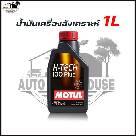 MOTUL 10W-40 1ลิตร H-TECH 100 PLUS น้ำมันเครื่องยนต์เบนซิน สังเคราะห์ ...