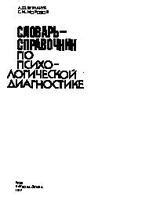 Словарь-справочник по психодиагностике скачать djvu книгу Бурлачука ...