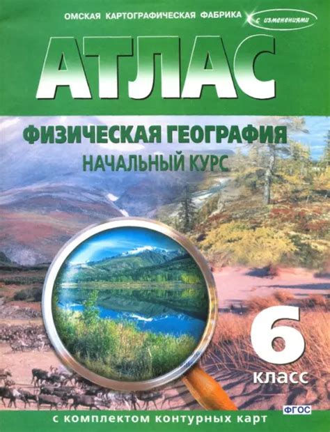 Физическая география. Начальный курс. 6 класс. Атлас с комплектом ...