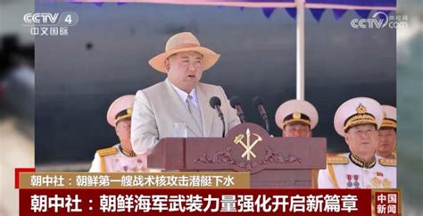 朝鮮：首艘戰術核攻擊潛艇下水！ 每日頭條