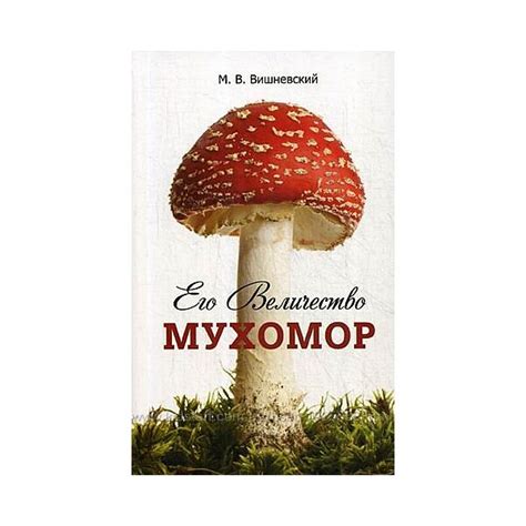 Мухомор Его Величество . Мухомор Его Величество . Книга М. Вишневского ...