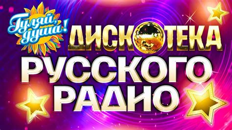 ДИСКОТЕКА РУССКОГО РАДИО @gulyaydusha лучшие хиты премии Золотой ...