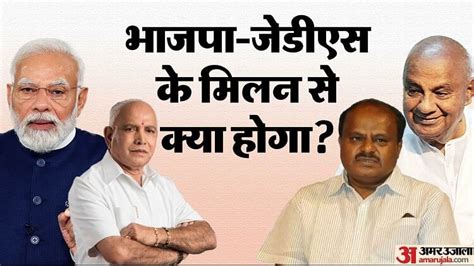 Karnatakaक्या कर्नाटक में होगा Bjp Jds गठबंधन इससे फायदा किसका जानें