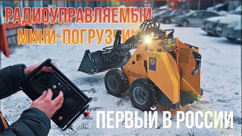 Первый российский радиоуправляемый мини-погрузчик. Завод Диктум. - YouTube