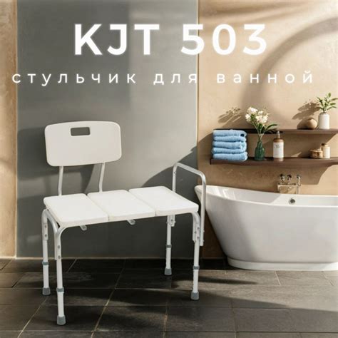 Стул для ванной комнаты KJT 503 Мега-Оптим для пожилых людей, инвалидов ...
