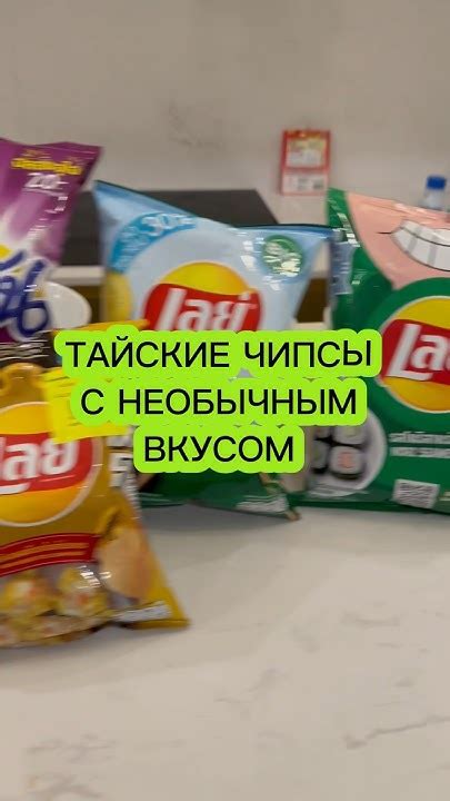 Пробую ТАЙСКИЕ ЧИПСЫ с НЕОБЫЧНЫМ вкусом . Какие чипсы хотите ...