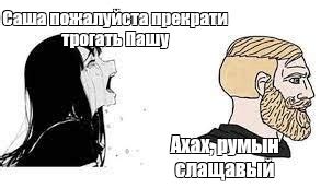 Мем: "Саша пожалуйста прекрати трогать Пашу Ахах, румын слащавый" - Все ...