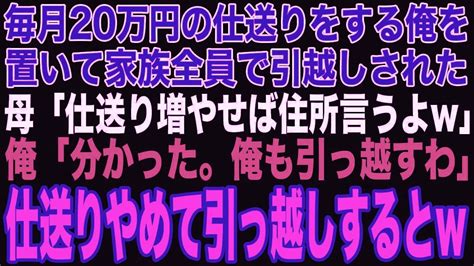 【スカッと】10年間毎月20万の仕送りをしてきた俺を置いて家族全員で引っ越したクズ母「仕送りを増やせば住所教えるけどw」→頭に来たから仕送りを