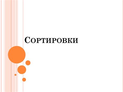 Сортировка. Цель сортировки - презентация онлайн