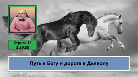 ф262. Путь к Богу и дорога к Дьяволу - YouTube