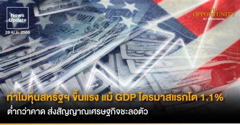 News Update ทำไมหุ้นสหรัฐฯ ขึ้นแรง แม้ Gdp ไตรมาสแรกโต 1 1 ต่ำกว่าคาด ส่งสัญญาณเศรษฐกิจชะลอตัว