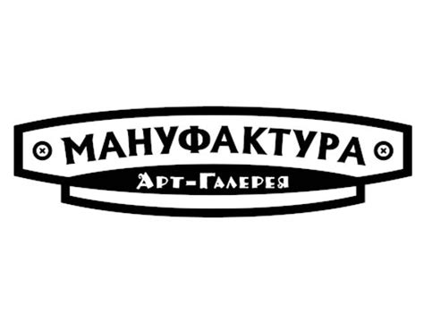 Арт-галерея «Мануфактура»