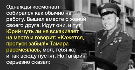Как первый космонавт Юрий Гагарин получил любовь и уважение всех