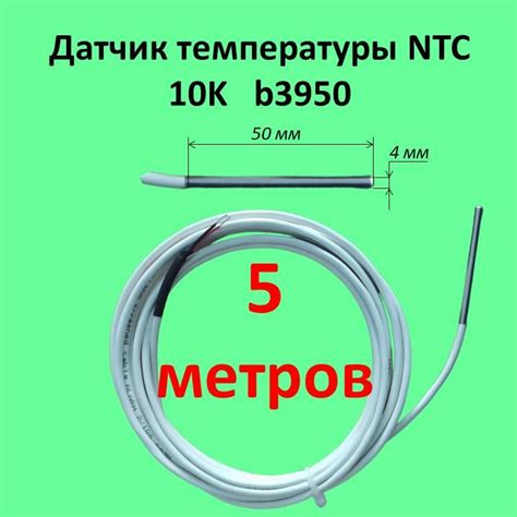 Датчик температуры NTC 10k b3950, 5 м - купить с доставкой по выгодным ...