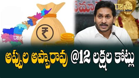 అప్పుల అప్పారావు 12 లక్షల కోట్లు Andhra Pradesh Debt Ys Jagan