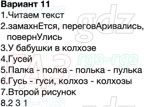 Ответы для Вариант 11 ГДЗ Чтение. Работа с текстом Крылова 1 класс