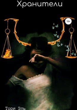 Хранители скачать бесплатно в epub, fb2, pdf, txt, Тори Эль | Флибуста