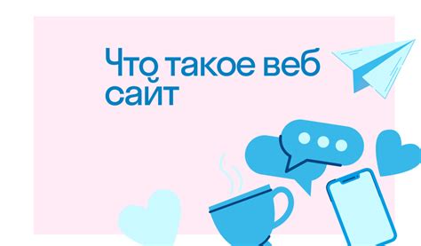 Что такое веб-сайт - Определение, функции, создание
