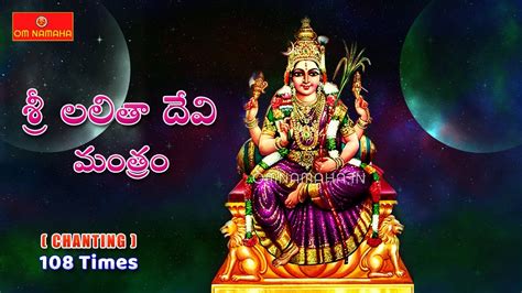 om sri lalitha devi mantra chanting timespowerful lalitha devi