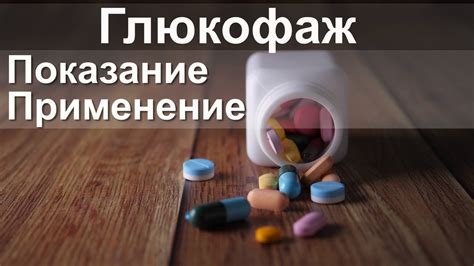 Глюкофаж Показание Применение - YouTube