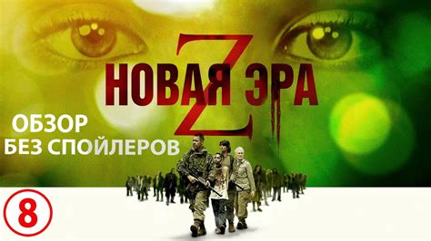 Новая эра Z - обзор фильма - YouTube
