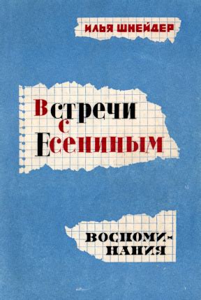 Илья Ильич Шнейдер. Встречи с Есениным : Воспоминания. 1965
