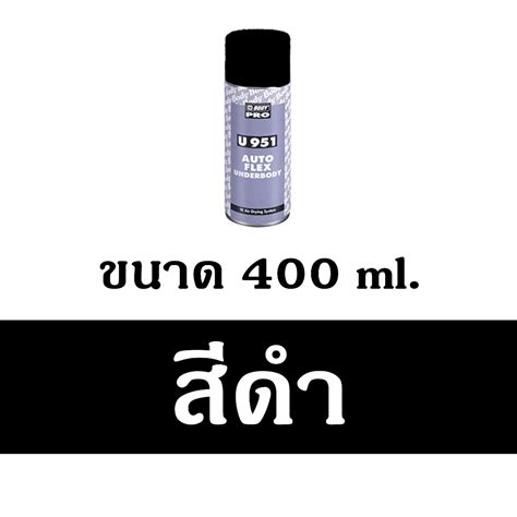 สเปรย์พ่นกันสนิมใต้ท้องรถ ตัดขอบชายล่างรถยนต์ พ่นสีทับได้ HB BODY U951 ...