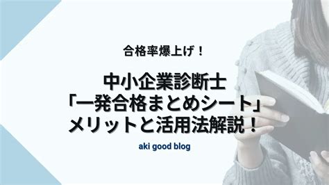 受験者必見 中小企業診断士「一発合格まとめシート」勉強法とメリット解説 Aki Good Blog