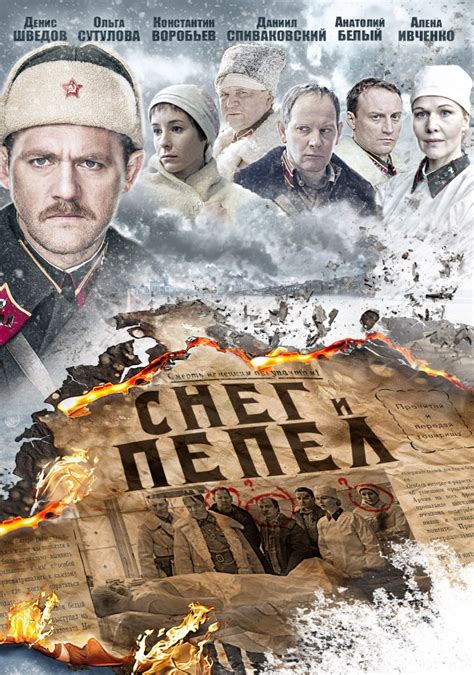 Снег и пепел (2015-2015) - Постеры - Фильм.ру