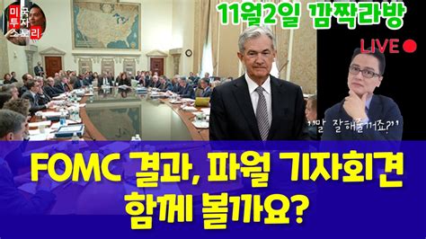 11월 미국 연준 Fomc 회의 결과 파월 기자회견 함께 볼까요 한국 새벽3시 미동부 2시 동시통역 번역 분석 연방준비제도 Youtube