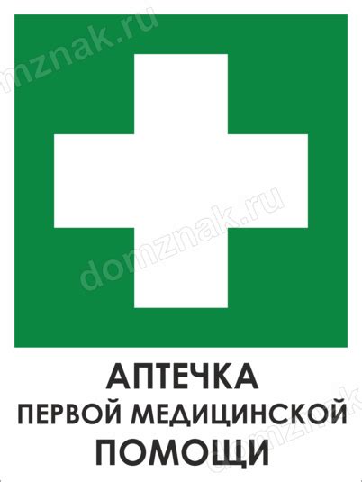 Знак аптечка первой медицинской помощи купить