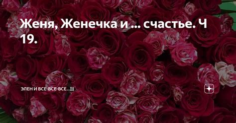 Женя, Женечка и ... счастье. Ч 19. | Элен и все-все-все...))) | Дзен