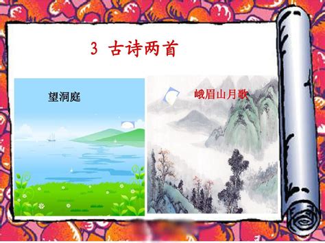 苏教版四年级上册古诗两首望洞庭峨眉山月歌PPT课件1 word文档在线阅读与下载 无忧文档