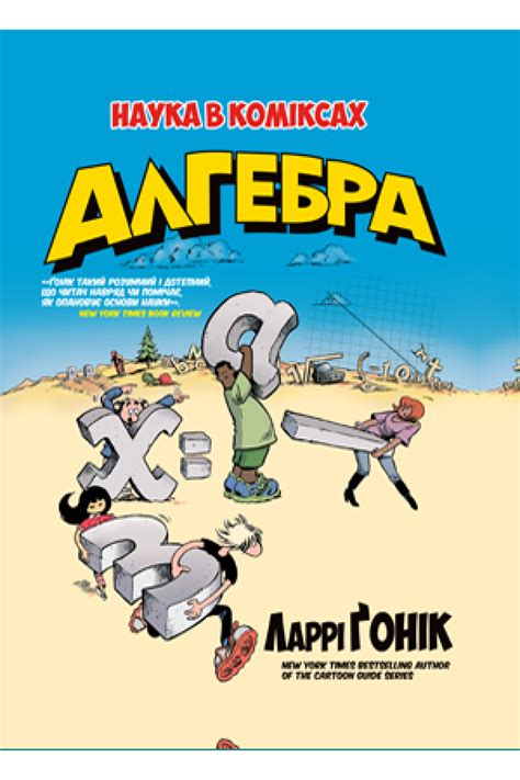 Алгебра. Наука в коміксах. Ларрі Ґонік. 978-966-917-296-9