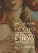 Книга: История итальянского искусства в эпоху Возрождения. Том 1 - Макс ...
