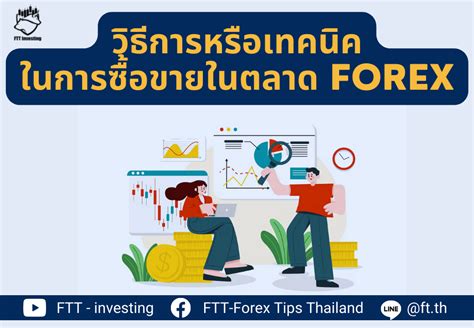 วิธีการหรือเทคนิคในการซื้อขายในตลาด Forex Ftt Investing