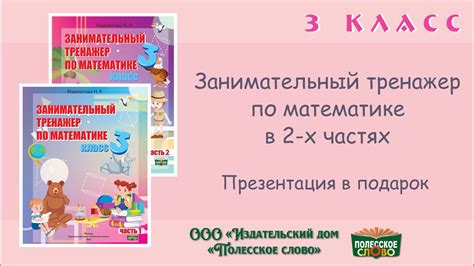 Математика, 3 класс, занимательный тренажер в 2-х частях - YouTube